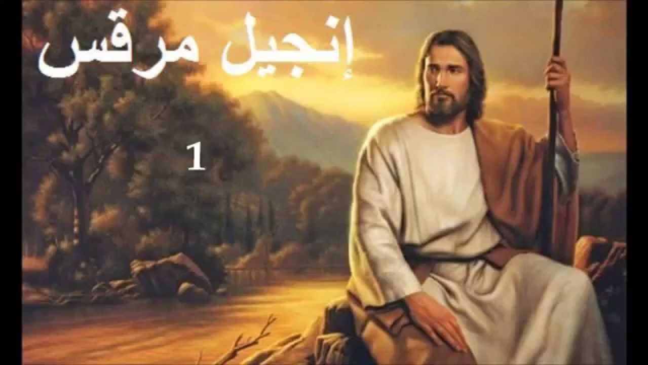 انجيل مرقس - الفصل / الأصحاح الأول (١) - (الكتاب المقدس - العهد الجديد)