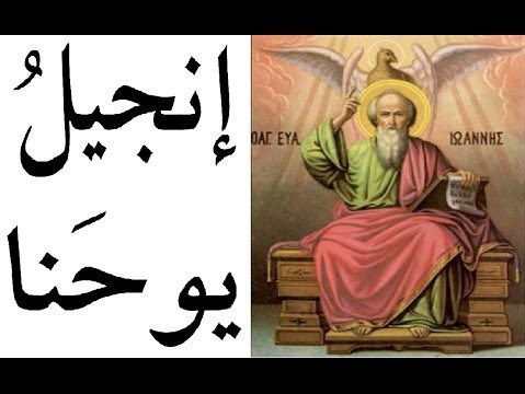 انجيل يوحنا - الفصل / الأصحاح الأول (١) - (الكتاب المقدس - العهد الجديد)