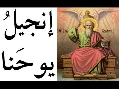 انجيل يوحنا - الفصل / الأصحاح العاشر (١٠) - (الكتاب المقدس - العهد الجديد)