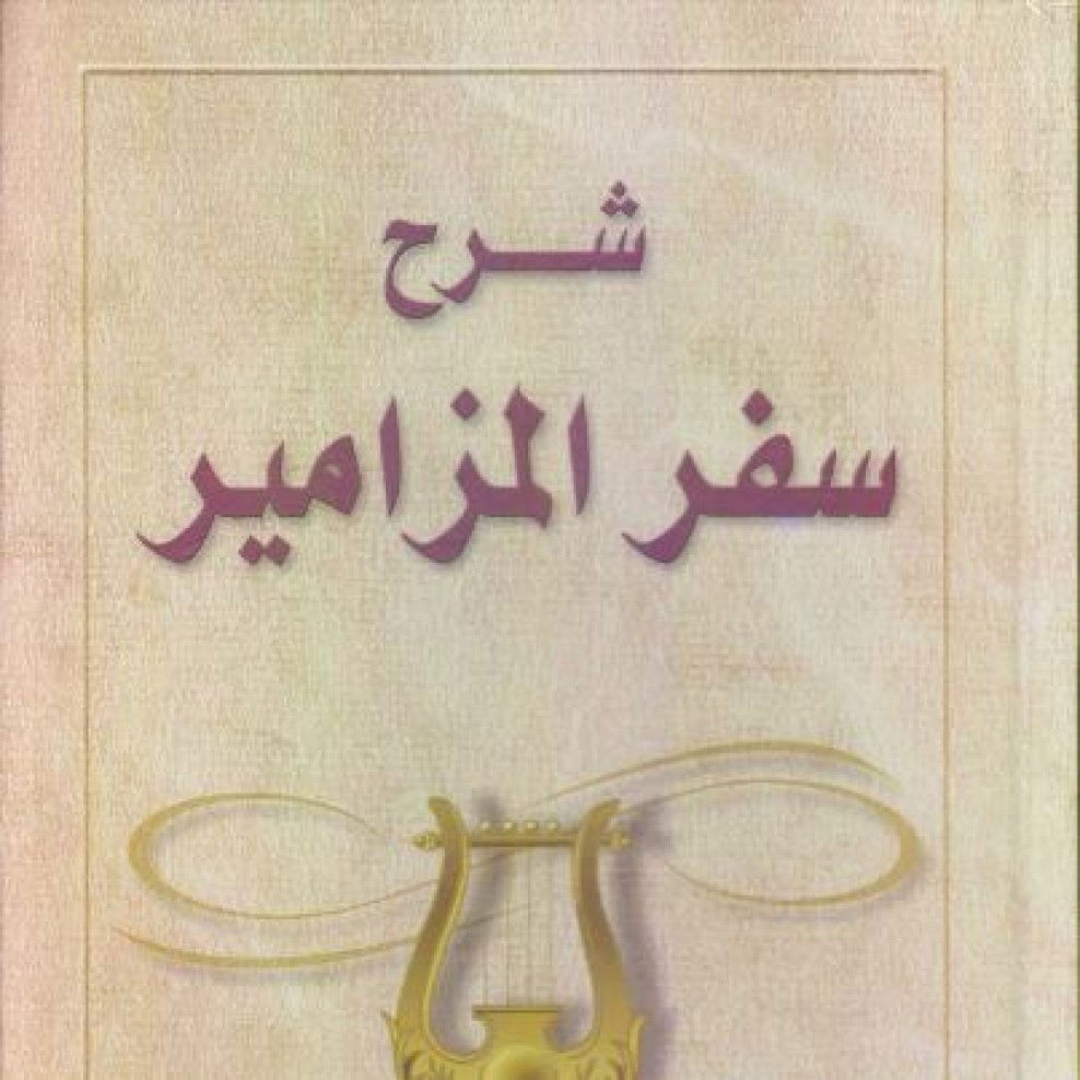 شرح سفر المزامير (الكتاب المقدس - العهد القديم)