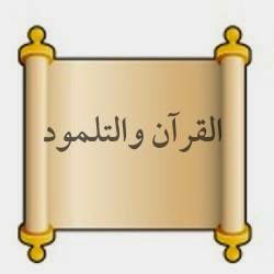 القرآن و التلمود - ابونا زكريا بطرس