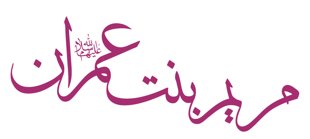 مريم بنت عمران (عمرام) أم عيسي القرآني ليست هي العذراء مريم أم يسوع المسيح الانجيلي و عيسي القرآني ليس هو يسوع المسيح الانجيلي