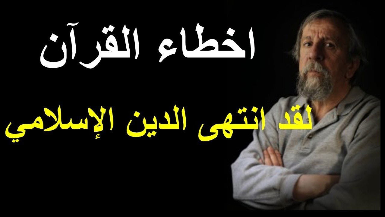 اثبات اخطاء القرآن الأملائية و اللغوية و العلمية و الجغرافية بالدلائل و البراهين