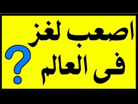 لغز الصلب في الاسلام