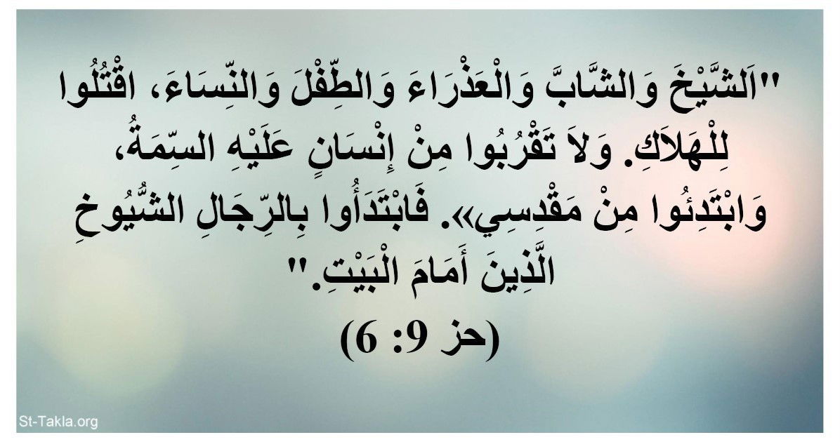 الرد علي شبهة :  الشيخ والشاب والعذراء والطفل والنساء، اقتلوا للهلاك. (الكتاب المقدس - العهد القديم - سفر حزقيال - الاصحاح / الفصل التاسع - اية ٦)