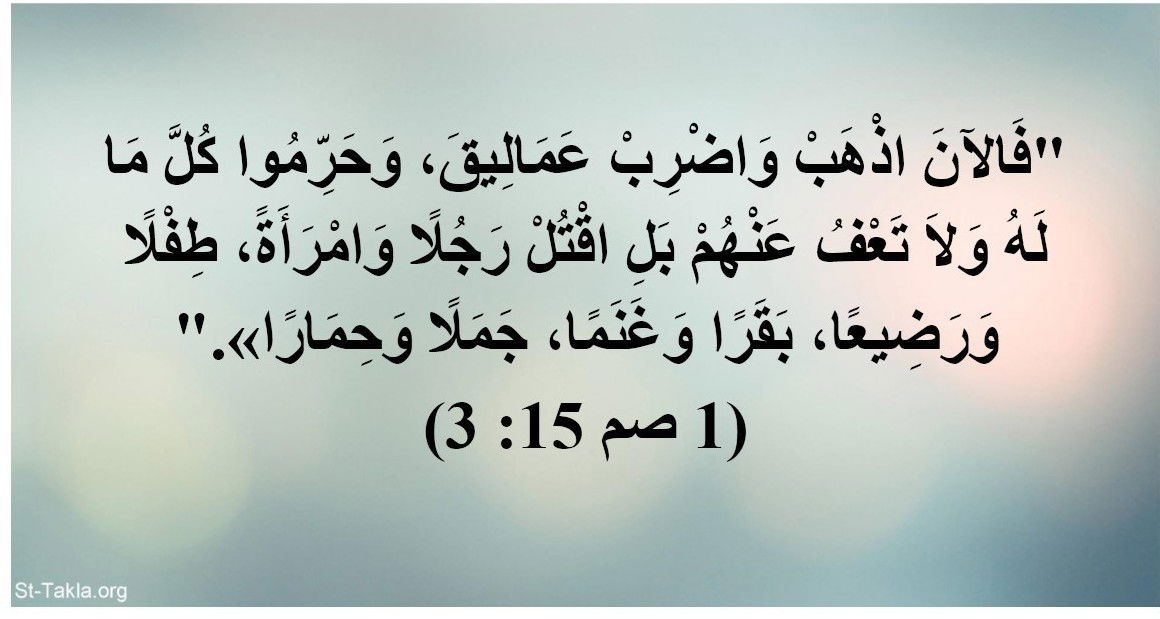 الرد علي شبهة :  3 فالآن اذهب واضرب عماليق (الكتاب المقدس - العهد القديم - سفر صموئيل الأول - الاصحاح / الفصل الخامس عشر - اية ٣)