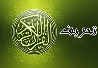 الأدلة من كتب السنة على ثبوت تحريف القرآن
