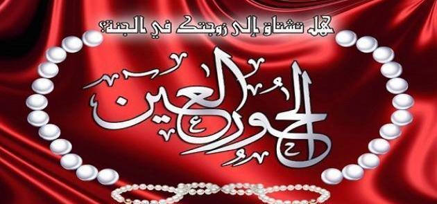 الحور العين في الاسلام