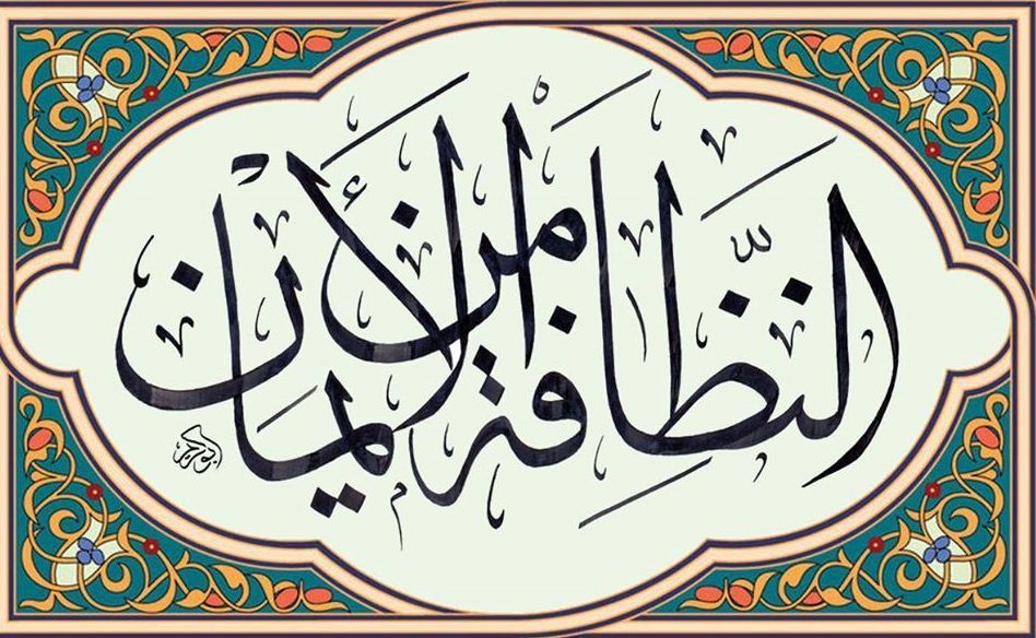 ***************النظافة من الإيمان************ هل كان محمد نبي الاسلام نظيفا كما يدعي المسلمون؟؟