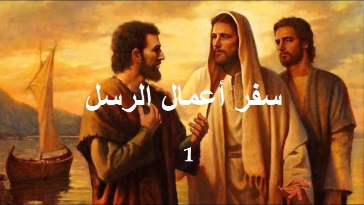 أعمال الرسل  - الفصل / الأصحاح الأول (١) - (الكتاب المقدس - العهد الجديد)