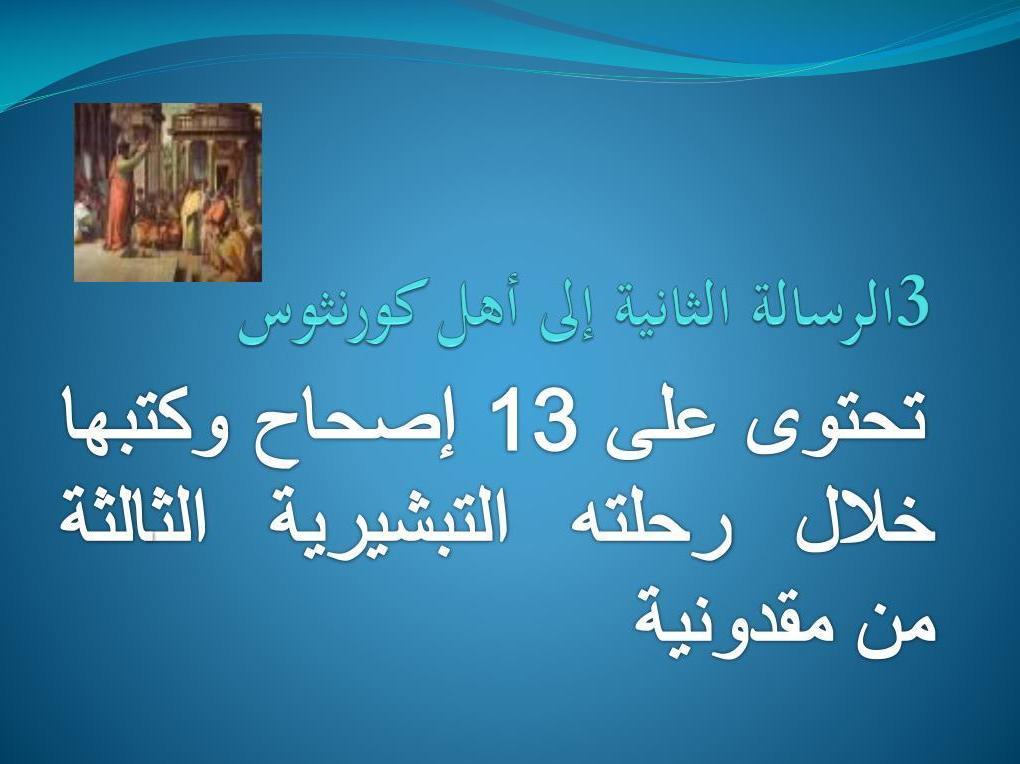 رسالة بولس الرسول الثانية إلى أهل كورنثوس - الفصل / الأصحاح الثالث عشر (١٣) - (الكتاب المقدس - العهد الجديد)
