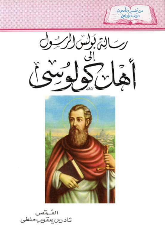 رسالة بولس  الرسول إلي أهل كولوسي  - الفصل / الأصحاح الأول (١) - (الكتاب المقدس - العهد الجديد)