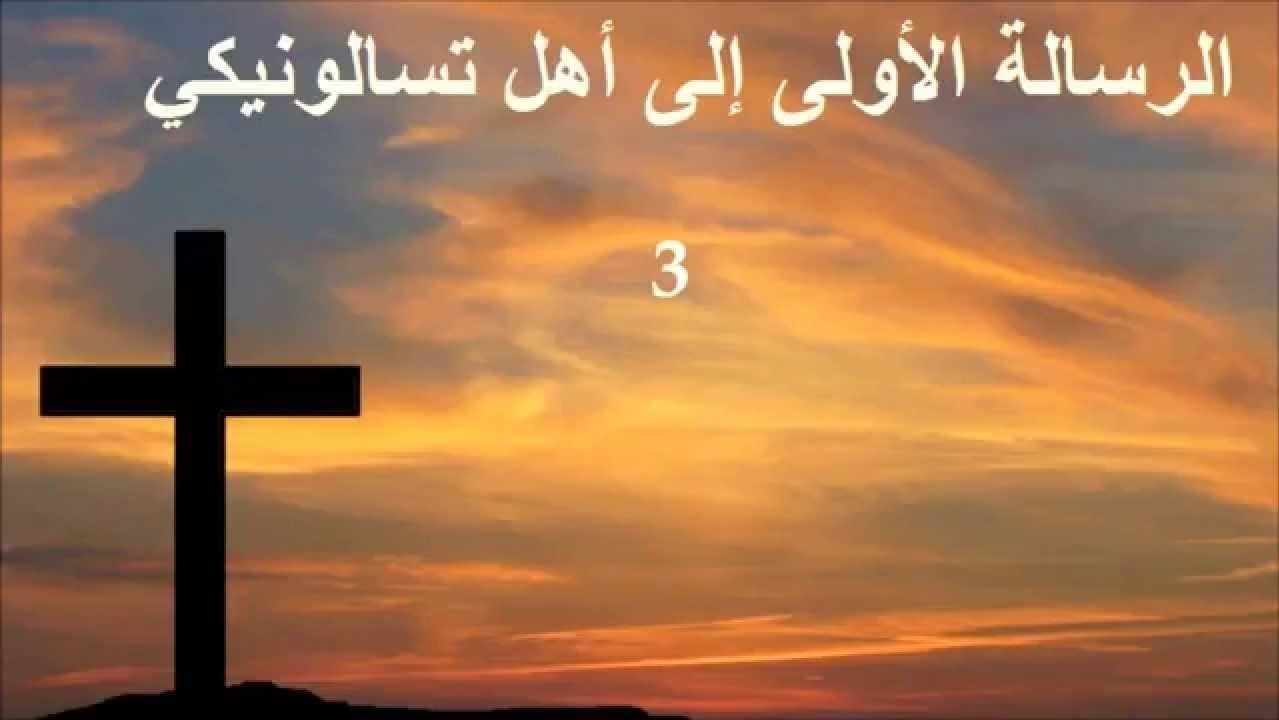 رسالة بولس الرسول الأولى إلى أهل تسالونيكي - الفصل / الأصحاح الأول (١) - (الكتاب المقدس - العهد الجديد)