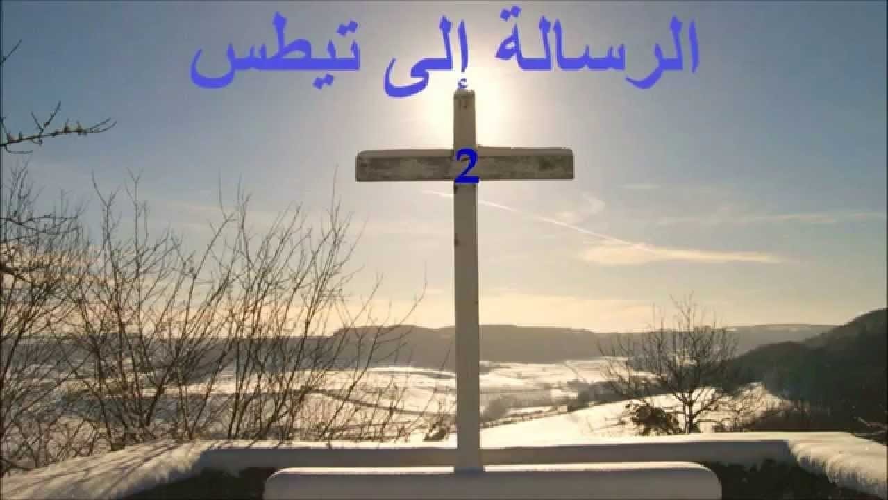 رسالة بولس الرسول إلى تيطس - الفصل / الأصحاح الأول (١) - (الكتاب المقدس - العهد الجديد)