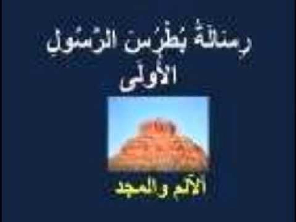 رسالة بطرس الرسول الأولى - الفصل / الأصحاح الأول (١) - (الكتاب المقدس - العهد الجديد)