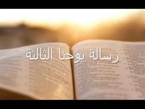 رسالة يوحنا الرسول الثالثة - الفصل / الأصحاح الأول (١) - (الكتاب المقدس - العهد الجديد)