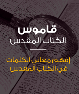 قاموس الكتاب المقدس / دائرة المعارف الكتابية المسيحية Arabic Bible Dictionary