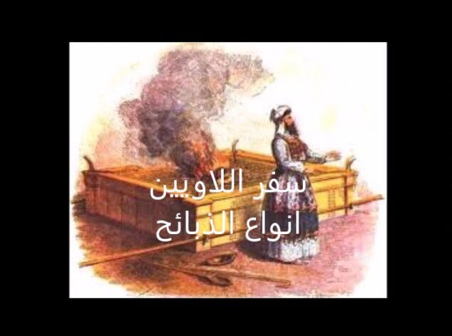 سفر اللاويين - الفصل / الأصحاح الاول (١) - (الكتاب المقدس - العهد القديم)