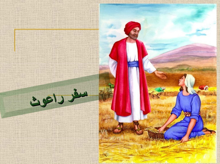 سفر راعوث - الفصل / الأصحاح الاول  (١) - (الكتاب المقدس - العهد القديم)