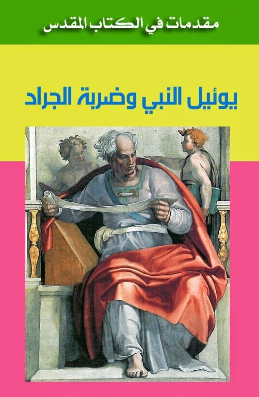 سفر يوئيل - الفصل / الأصحاح الاول (١) - (الكتاب المقدس - العهد القديم)