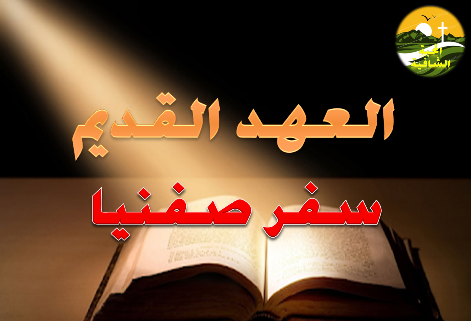 سفر صفنيا - الفصل / الأصحاح الاول (١) - (الكتاب المقدس - العهد القديم)