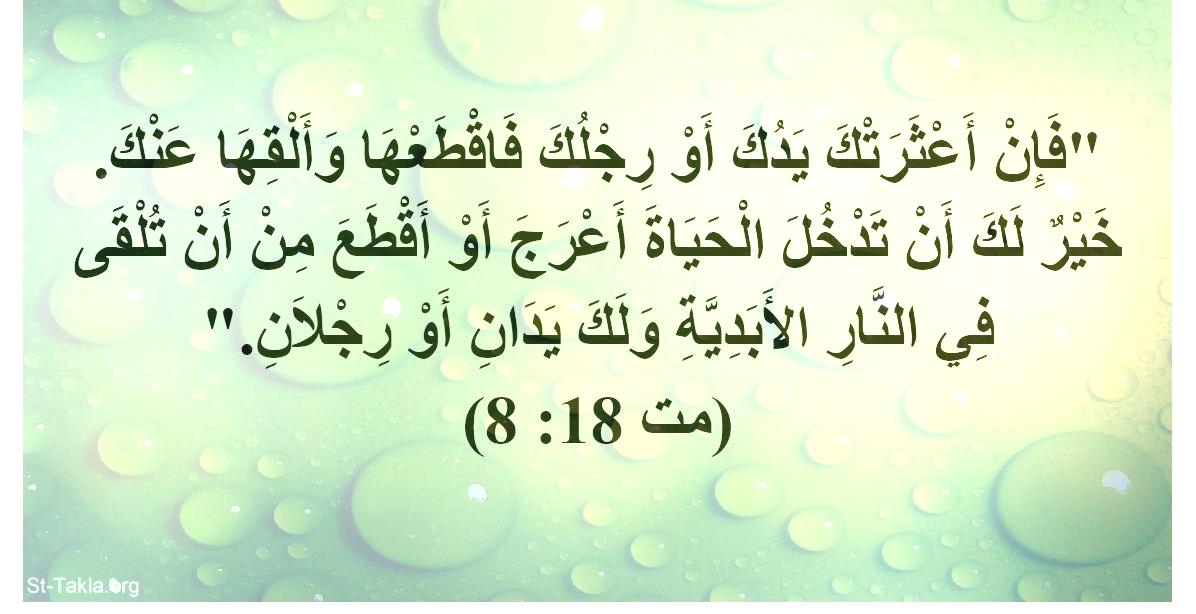 ويل لذلك الإنسان الذي به تأتي العثرة -  وإن أعثرتك عينك فاقلعها وألقها عنك. خير لك أن تدخل الحياة أعور من أن تلقى في جهنم النار ولك عينان