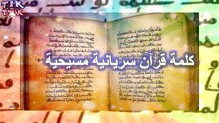 كلمة قرآن ليست اسلامية عربية | قرآن كلمة مسيحية سريانية