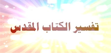 "تفسير الكتاب المقدس"