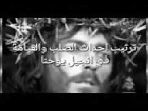 نصوص انجيل يوحنا عن :  العشاء الأخير ليسوع المسيح مع تلاميذه  قبل الصلب + و الصلب + و القيامة