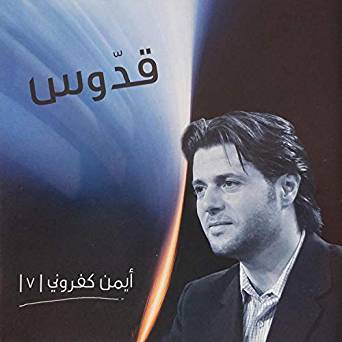 قدوس قدوس ( ها صوت الملائكة ) - ايمن كفرونى