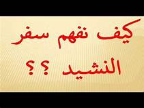 شاهد الفيديوهات - تفسير نشيد الانشاد (العهد القديم) لأبونا داود لمعي