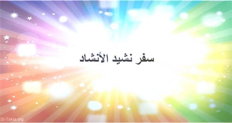 تفسير نشيد الانشاد - الكتاب المقدس - العهد القديم -  سفر نشيد الأنشاد -  الفصل / الإصحاح السادس (٦)