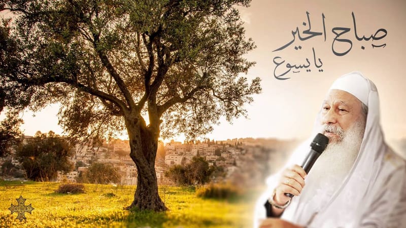 تامل صباح الخير يا يسوع - الاب مكاري يونان