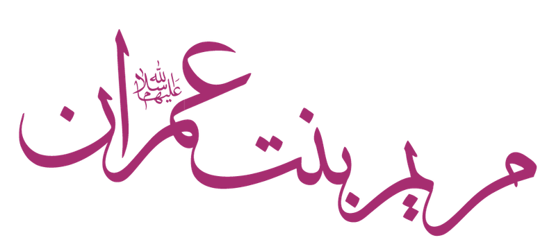 مريم بنت عمران (عمرام) أم عيسي القرآني ليست هي العذراء مريم أم يسوع المسيح الانجيلي و عيسي القرآني ليس هو يسوع المسيح الانجيلي