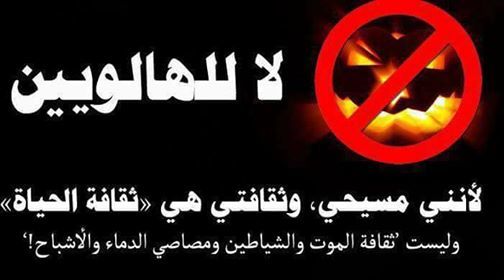 لا للهالويين ... لأنني مسيحي و ثقافتي هي ثقافة الحياة
