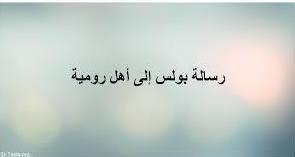 رسالة بولس إلي أهل رومية - الفصل / الأصحاح الأول (١) - (الكتاب المقدس - العهد الجديد)