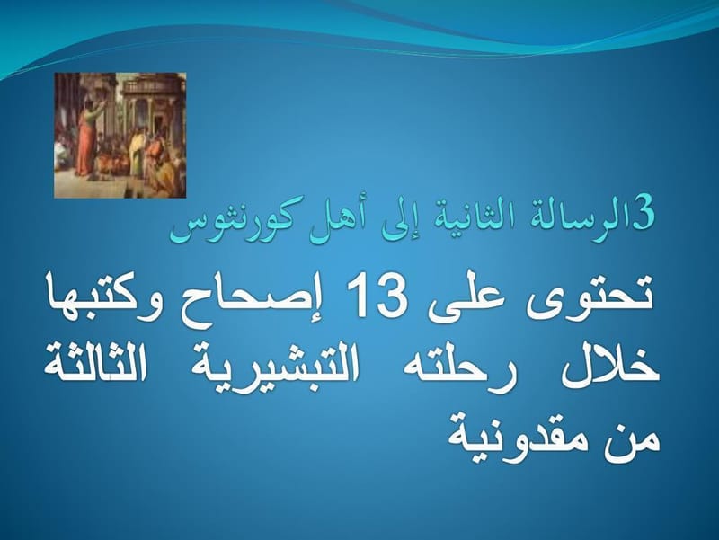 رسالة بولس الرسول الثانية إلى أهل كورنثوس - الفصل / الأصحاح الأول (١) - (الكتاب المقدس - العهد الجديد)