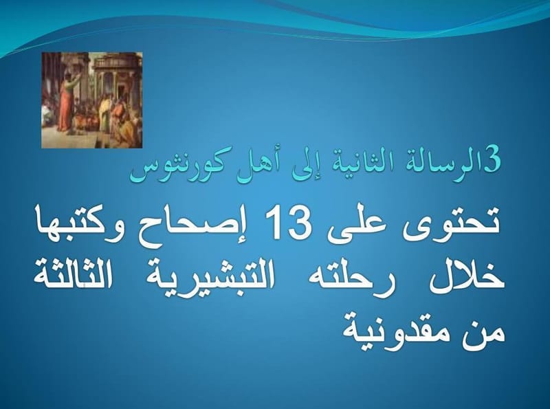 رسالة بولس الرسول الثانية إلى أهل كورنثوس - الفصل / الأصحاح الخامس (٥) - (الكتاب المقدس - العهد الجديد)