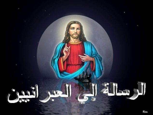 رسالة بولس الرسول إلى العبرانيين - الفصل / الأصحاح الثالث عشر (١٣) - (الكتاب المقدس - العهد الجديد)