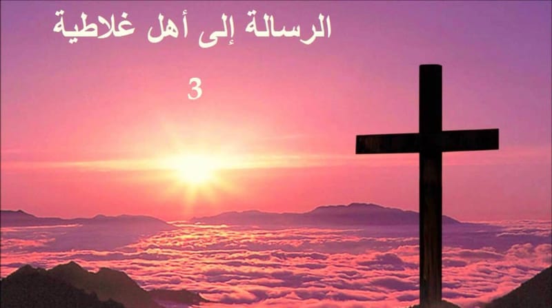 رسالة بولس الرسول  إلي أهل غلاطية  - الفصل / الأصحاح الثالث (٣) - (الكتاب المقدس - العهد الجديد)