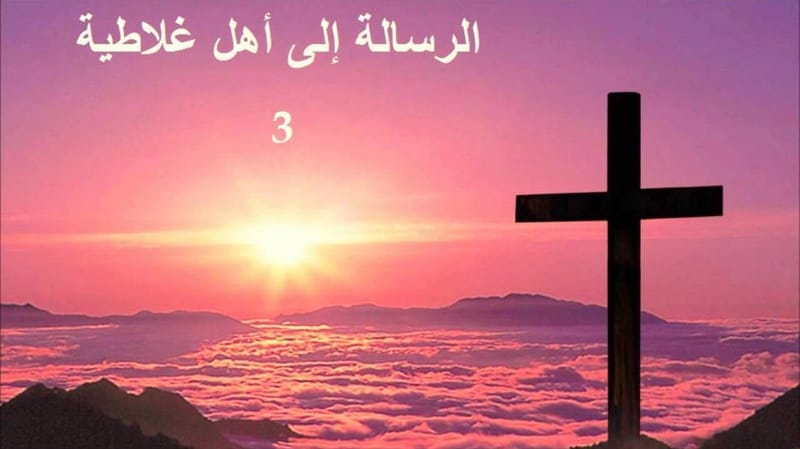 رسالة بولس الرسول  إلي أهل غلاطية - الفصل / الأصحاح الخامس (٥) - (الكتاب المقدس - العهد الجديد)