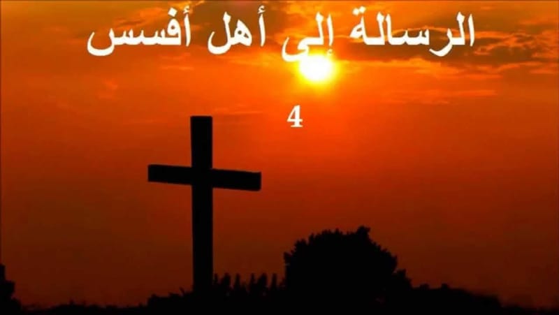 رسالة بولس  الرسول إلي أهل أفسس  - الفصل / الأصحاح الأول (١) - (الكتاب المقدس - العهد الجديد)