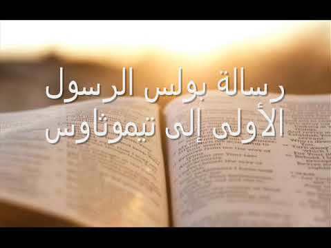 رسالة بولس الرسول الأولى إلى تيموثاوس  - الفصل / الأصحاح االخامس (٥) - (الكتاب المقدس - العهد الجديد)