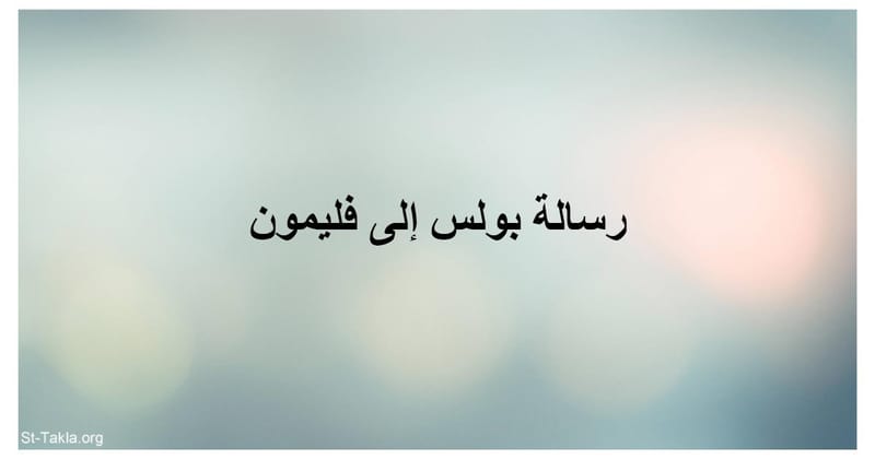 رسالة بولس الرسول إلى فليمون - الفصل / الأصحاح الأول (١) - (الكتاب المقدس - العهد الجديد)