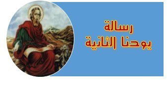 رسالة يوحنا الرسول الثانية - الفصل / الأصحاح الأول (١) - (الكتاب المقدس - العهد الجديد)