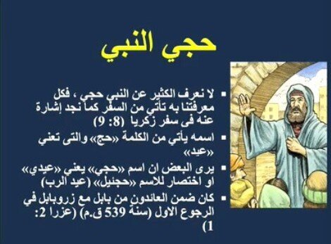 سفر حجي - الفصل / الأصحاح الاول (١) - (الكتاب المقدس - العهد القديم)