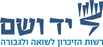 יד ושם