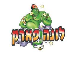לונהפארק תל אביב