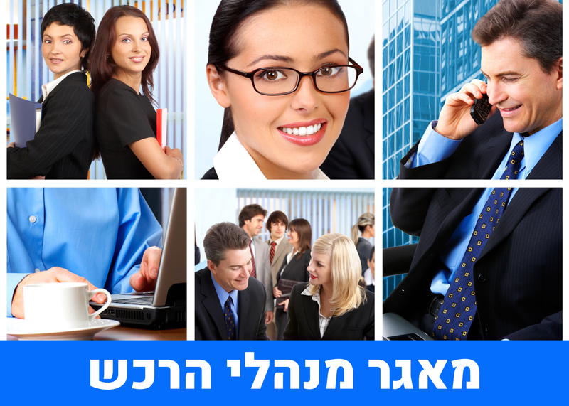 מאגר מנהלי הרכש