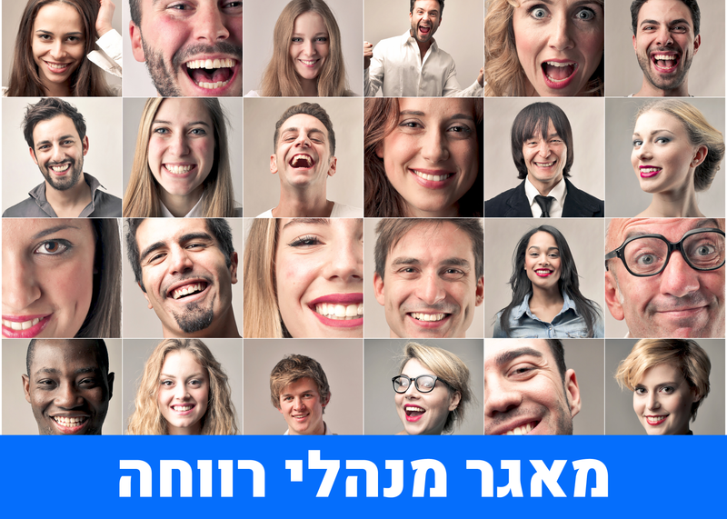 מאגר מנהלי רווחה וחווית עובד